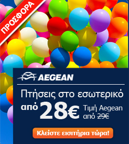 Aegean Airlines - Πτήσεις στο εσωτερικό από 28euro!